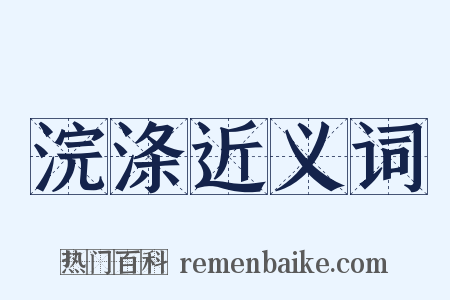 浣涤近义词是什么意思的图片
